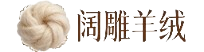 阔雕羊绒有限合伙企业